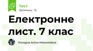 Електронне лист. 7 клас