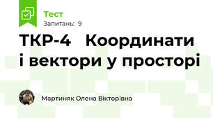 ТКР-4   Координати і вектори у просторі 