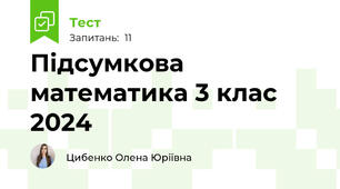Підсумкова математика 3 клас 2024