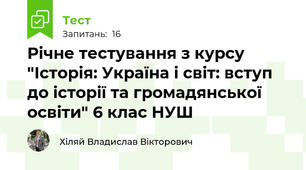 Річне тестування з курсу "Історія: Україна і світ: вступ до історії та громадянської освіти" 6 клас НУШ