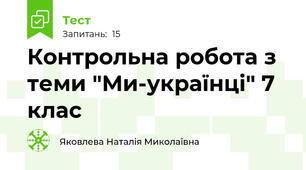 Контрольна робота з теми "Ми-українці" 7 клас
