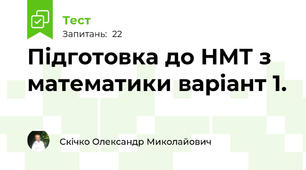 Підготовка до НМТ з математики варіант 1.