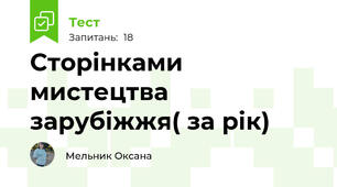 Сторінками мистецтва зарубіжжя( за рік)