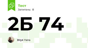2Б 74