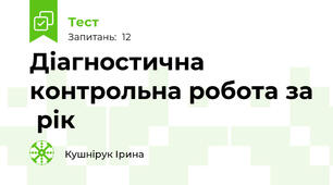 Діагностична контрольна робота за  рік