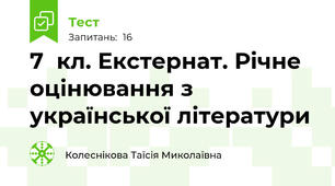7  кл. Екстернат. Річне оцінювання з української літератури  