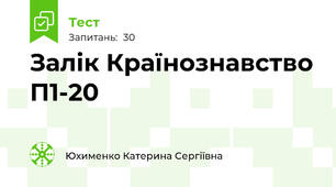 Залік Країнознавство П1-20