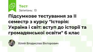 Підсумкове тестування за ІІ семестр з курсу "Історія: Україна і світ: вступ до історії та громадянської освіти" 6 клас