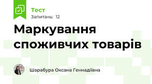 Маркування споживчих товарів