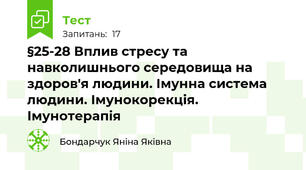 §25-28 Вплив стресу та навколишнього середовища на здоров'я людини. Імунна система людини. Імунокорекція. Імунотерапія