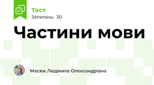 Частини мови