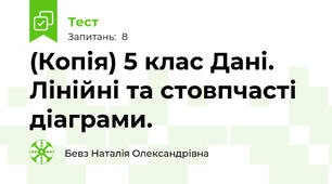 (Копія) 5 клас Дані.  Лінійні та стовпчасті діаграми. 