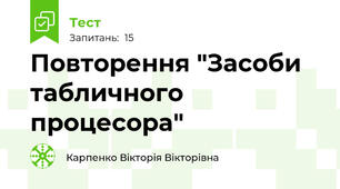 Повторення "Засоби табличного процесора"