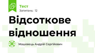 Відсоткове відношення