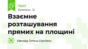  Взаємне розташування прямих на площині
