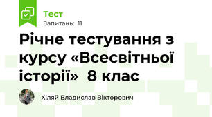 Річне тестування з курсу «Всесвітньої історії»  8 клас