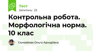 Контрольна робота. Морфологічна норма. 10 клас
