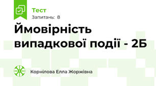 Ймовірність випадкової події - 2Б