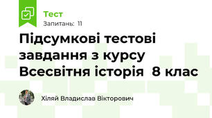 Підсумкові тестові завдання з курсу Всесвітня історія  8 клас