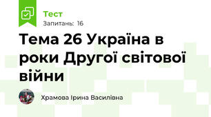 Тема 26 Україна в роки Другої світової війни