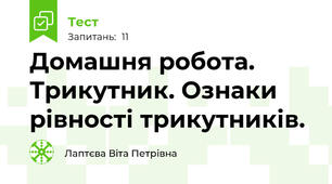 Домашня робота. Трикутник. Ознаки рівності трикутників.