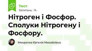 Нітроген і Фосфор. Сполуки Нітрогену і Фосфору.