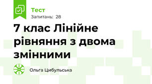 7 клас Лінійне рівняння з двома змінними