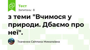 з теми "Вчимося у природи. Дбаємо про неї".