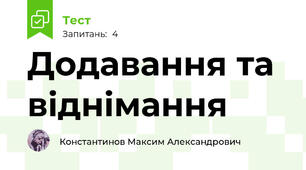 Додавання та віднімання