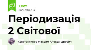 Періодизація 2 Світової