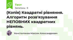 (Копія) Квадратні рівняння. Алгоритм розв'язування НЕПОВНИХ квадратних рівнянь.