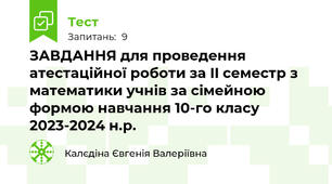 ЗАВДАННЯ для проведення атестаційної роботи за II семестр з математики учнів за сімейною формою навчання 10-го класу 2023-2024 н.р.