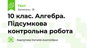 10 клас. Алгебра. Підсумкова контрольна робота