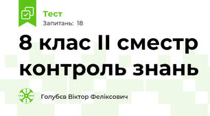 8 клас ІІ сместр контроль знань