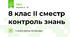 8 клас ІІ сместр контроль знань