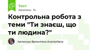 Контрольна робота з теми "Ти знаєш, що ти людина?"