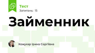 Займенник