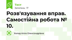 Розв'язування вправ. Самостійна робота № 10.