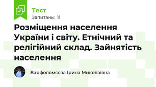 Розміщення населення України і світу. Етнічний та релігійний склад. Зайнятість населення