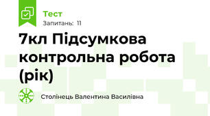   7кл Підсумкова контрольна робота (рік)