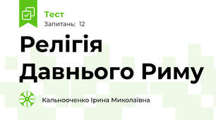 Релігія Давнього Риму