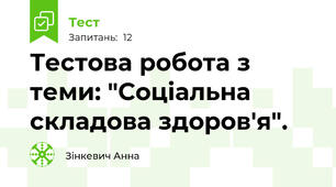 Тестова робота з теми: "Соціальна складова здоров'я".