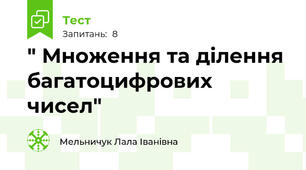 " Множення та ділення багатоцифрових чисел"