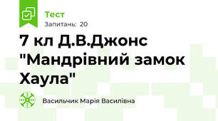 7 кл Д.В.Джонс "Мандрівний замок Хаула"