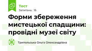 Форми збереження мистецької спадщини: провідні музеї світу
