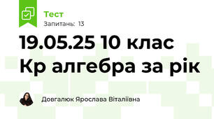 19.05.25 10 клас Кр алгебра за рік