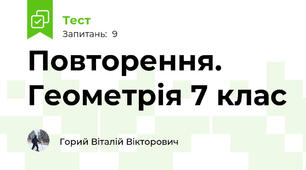 Повторення. Геометрія 7 клас