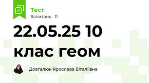 22.05.25 10 клас геом