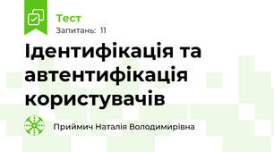 Ідентифікація та автентифікація користувачів