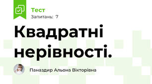  Квадратні нерівності.               